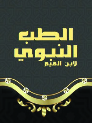 cover image of الطب النبوى